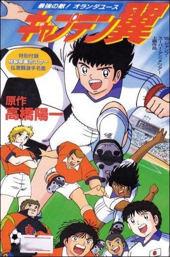 Captain tsubasa 5 saikyu no tenki hollanda youth captain tsubasa movie 05 the most powerful opponent holland youth 897281827 large